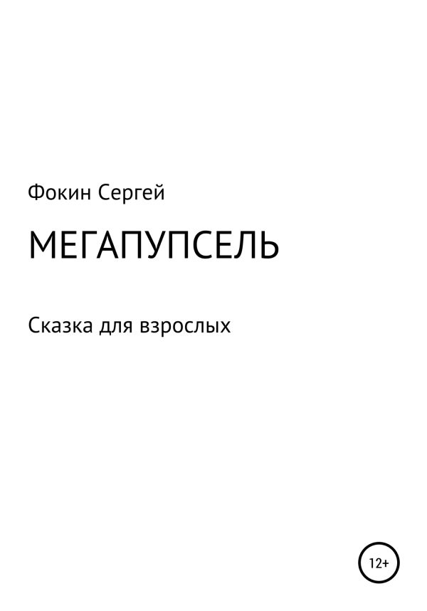 Обложка книги «Мегапупсель»