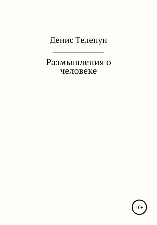 Обложка книги «Размышление о человеке»