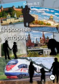 Обложка книги «Дорожные истории. Цикл рассказов»