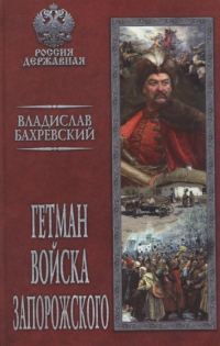 Обложка книги «Гетман Войска Запорожского»