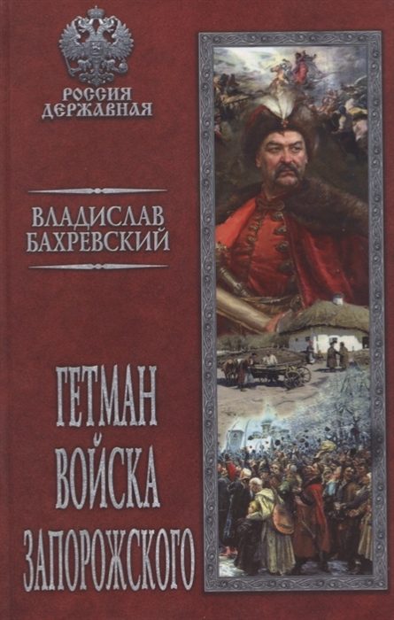 Обложка книги «Гетман Войска Запорожского»