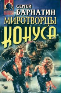 Обложка книги «Миротворцы Конуса»
