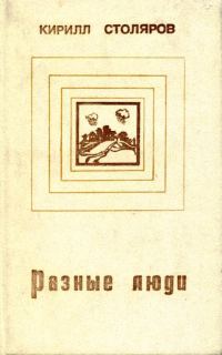 Обложка книги «Разные люди»