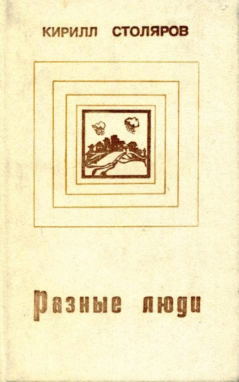 Обложка книги «Разные люди»