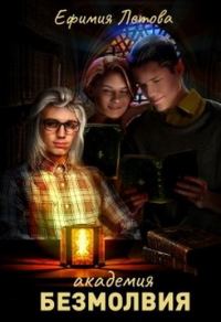 Обложка книги «Академия безмолвия»