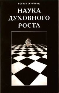 Обложка книги «Наука духовного роста»