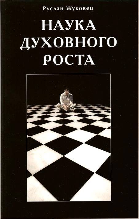 Обложка книги «Наука духовного роста»