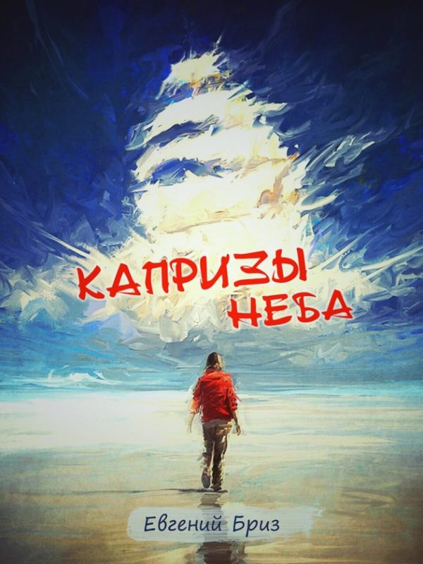 Обложка книги «Капризы неба»