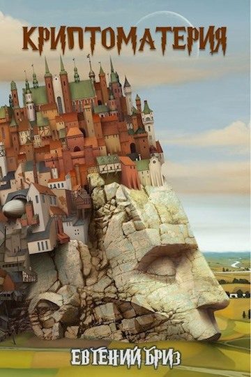 Обложка книги «Криптоматерия»