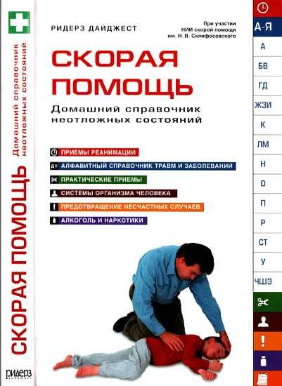 Обложка книги «Скорая помощь. Домашний справочник неотложных состояний»
