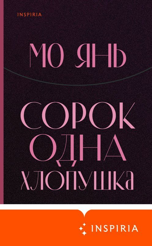 Обложка книги «Сорок одна хлопушка»