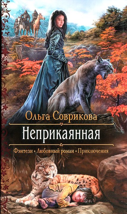 Обложка книги «Неприкаянная»