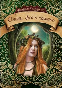 Обложка книги «Олень, фея и камень»