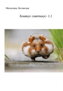Обложка книги «Хомякус советикус-1.1»