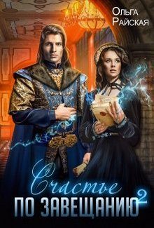 Обложка книги «Счастье по завещанию. Книга 2»