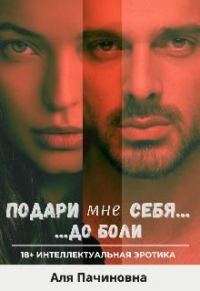 Обложка книги «Подари мне себя до боли»