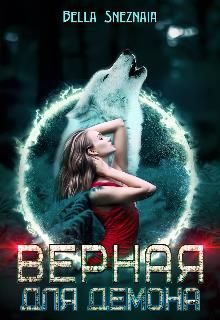 Обложка книги «Верная для демона»