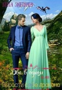 Обложка книги «Два в одном или Вырасти себе дракона»