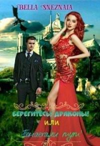 Обложка книги «Берегитесь! Драконы! или Понаехали тут!»