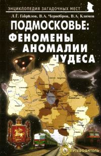 Обложка книги «Подмосковье: феномены, аномалии, чудеса. Путеводитель»