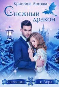 Обложка книги «Снежный дракон»