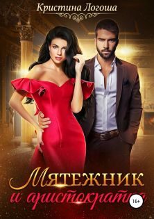 Обложка книги «Мятежник и аристократка»