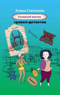 Обложка книги «Сломанный мальчик»