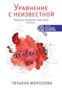 Обложка книги «Уравнение с неизвестной»