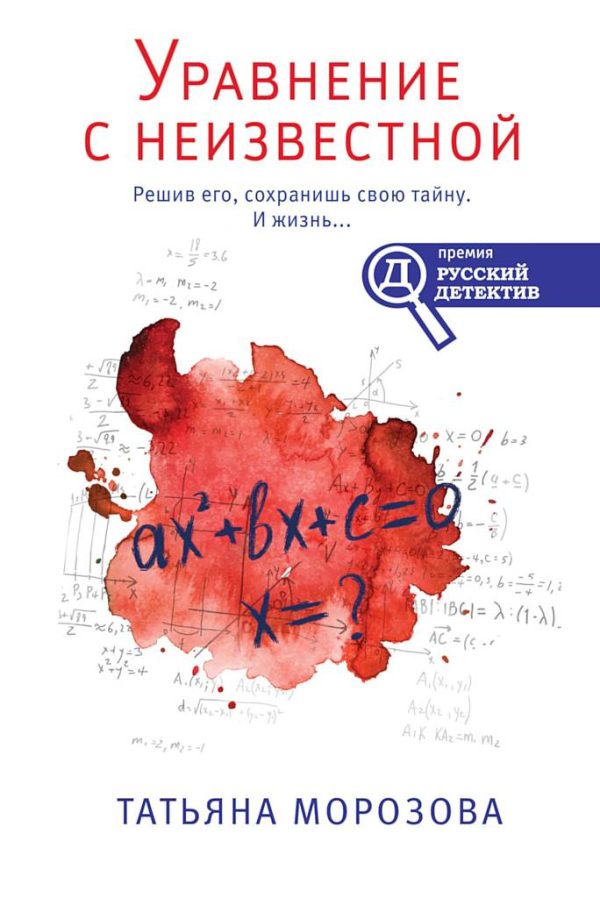 Обложка книги «Уравнение с неизвестной»