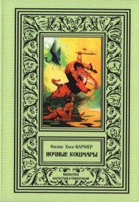 Обложка книги «Ночные кошмары»