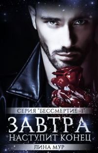 Обложка книги «Завтра наступит конец»