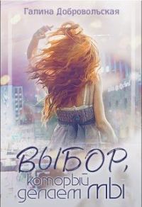 Обложка книги «Выбор, который делаем мы»