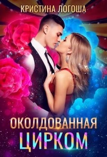 Обложка книги «Околдованная цирком»