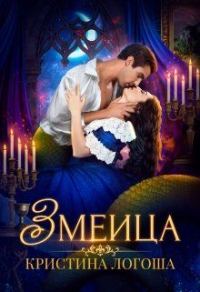 Обложка книги «Змеица»