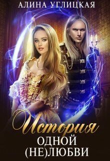 Обложка книги «История одной (не)любви»