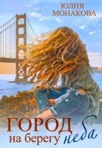 Обложка книги «Город на берегу неба»