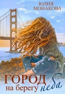 Обложка книги «Город на берегу неба»