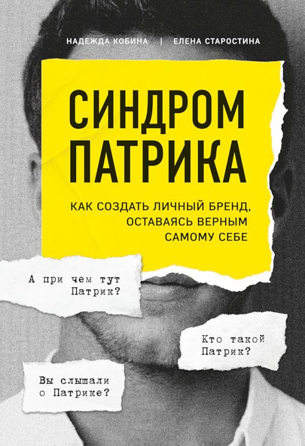 Обложка книги «Синдром Патрика. Как создать личный бренд, оставаясь верным самому себе»
