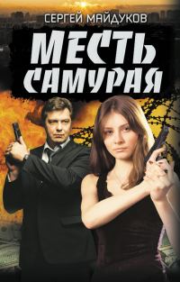 Обложка книги «Месть Самурая»