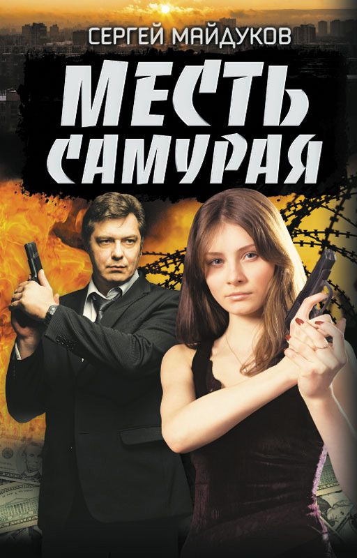 Обложка книги «Месть Самурая»