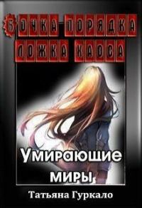 Обложка книги «Бочка порядка, ложка хаоса. Умирающие миры»