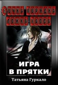 Обложка книги «Бочка порядка ложка хаоса. Игра в прятки»