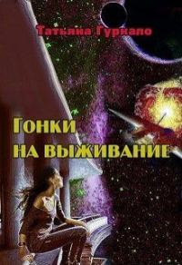 Обложка книги «Гонки на выживание»