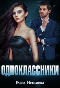 Обложка книги «Одноклассники»