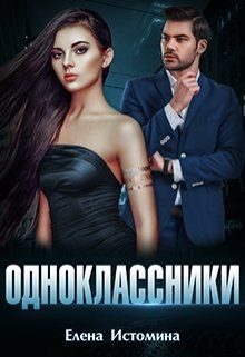 Обложка книги «Одноклассники»