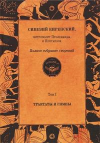 Обложка книги «Полное собрание творений. Том I. Трактаты и гимны»