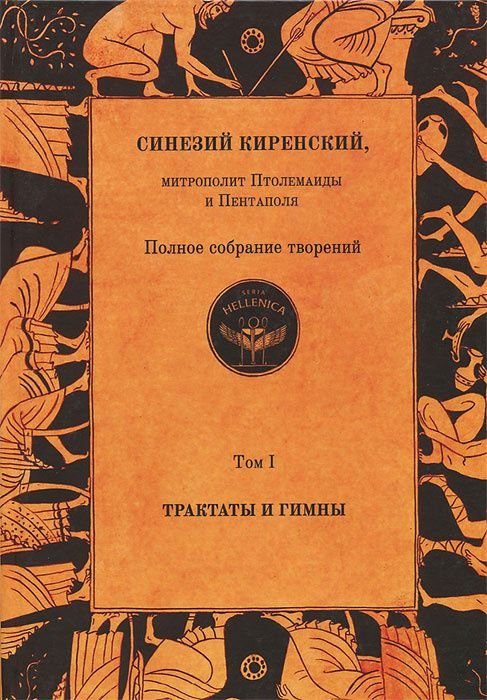 Обложка книги «Полное собрание творений. Том I. Трактаты и гимны»