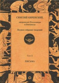 Обложка книги «Полное собрание творений. Том II. Письма»