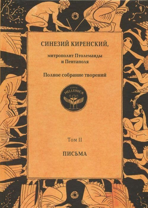 Обложка книги «Полное собрание творений. Том II. Письма»