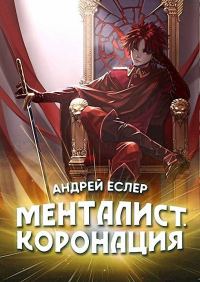 Обложка книги «Менталист. Коронация. Том 1»